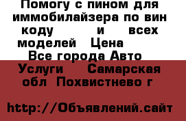 Помогу с пином для иммобилайзера по вин-коду Hyundai и KIA всех моделей › Цена ­ 400 - Все города Авто » Услуги   . Самарская обл.,Похвистнево г.